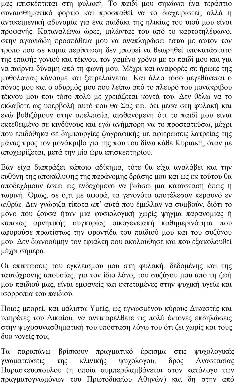 Καταναλώνω ώρες, μιλώντας του από το καρτοτηλέφωνο, στην αγωνιώδη προσπάθειά μου να αναπληρώσω έστω με αυτόν τον τρόπο που σε καμία περίπτωση δεν μπορεί να θεωρηθεί υποκατάστατο της επαφής γονιού και