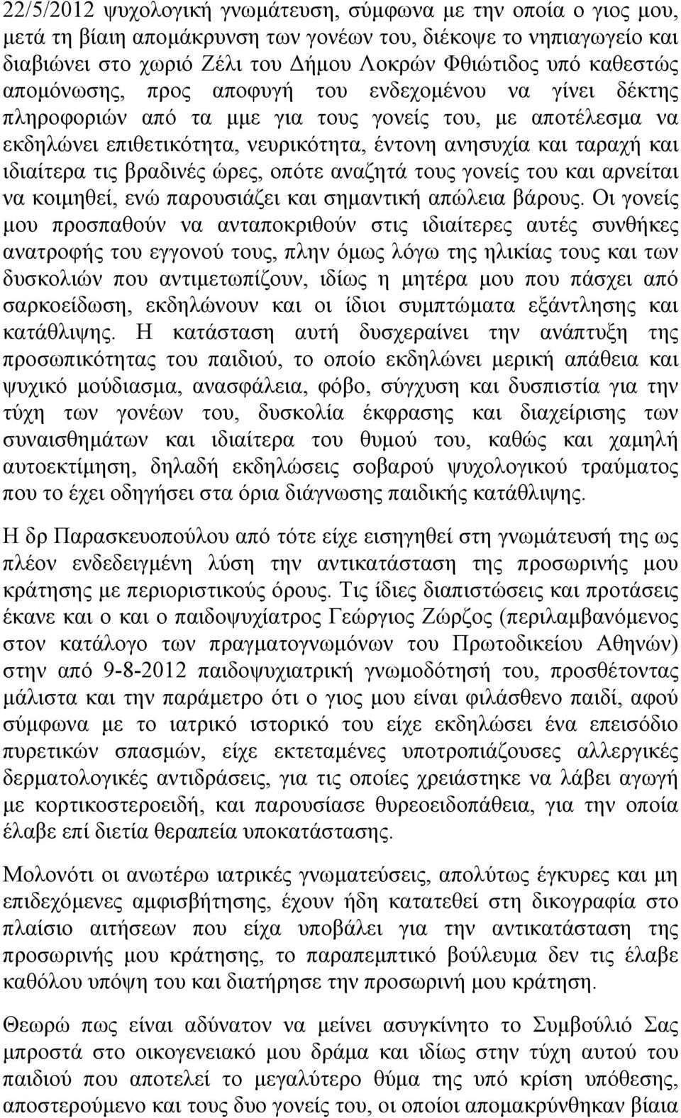 τις βραδινές ώρες, οπότε αναζητά τους γονείς του και αρνείται να κοιμηθεί, ενώ παρουσιάζει και σημαντική απώλεια βάρους.