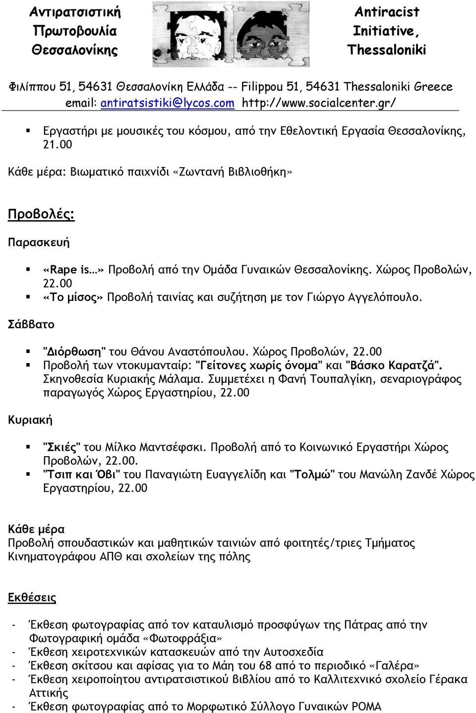 00 Προβολή των ντοκυμανταίρ: "Γείτονες χωρίς όνομα" και "Βάσκο Καρατζά". Σκηνοθεσία Κυριακής Μάλαμα. Συμμετέχει η Φανή Τουπαλγίκη, σεναριογράφος παραγωγός Χώρος Εργαστηρίου, 22.