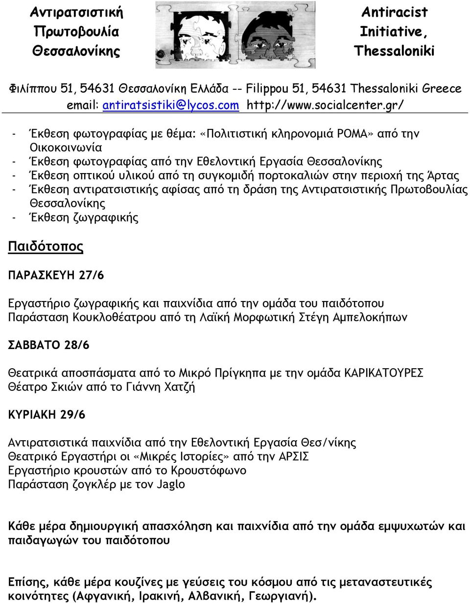 Κουκλοθέατρου από τη Λαϊκή Μορφωτική Στέγη Αμπελοκήπων ΣΑΒΒΑΤΟ 28/6 Θεατρικά αποσπάσματα από το Μικρό Πρίγκηπα με την ομάδα ΚΑΡΙΚΑΤΟΥΡΕΣ Θέατρο Σκιών από το Γιάννη Χατζή ΚΥΡΙΑΚΗ 29/6 Αντιρατσιστικά