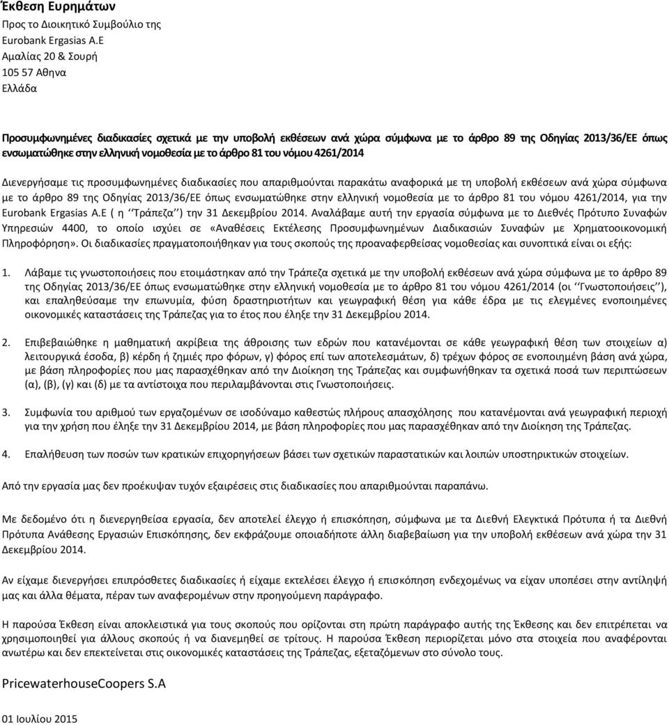 άρθρο 81 του νόμου 4261/2014 Διενεργήσαμε τις προσυμφωνημένες διαδικασίες που απαριθμούνται παρακάτω αναφορικά με τη υποβολή εκθέσεων ανά χώρα σύμφωνα με το άρθρο 89 της Οδηγίας 2013/36/ΕΕ όπως