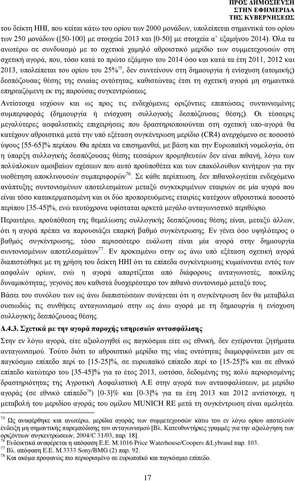 του ορίου του 25% 75, δεν συντείνουν στη δημιουργία ή ενίσχυση (ατομικής) δεσπόζουσας θέσης της ενιαίας οντότητας, καθιστώντας έτσι τη σχετική αγορά μη σημαντικά επηρεαζόμενη εκ της παρούσας