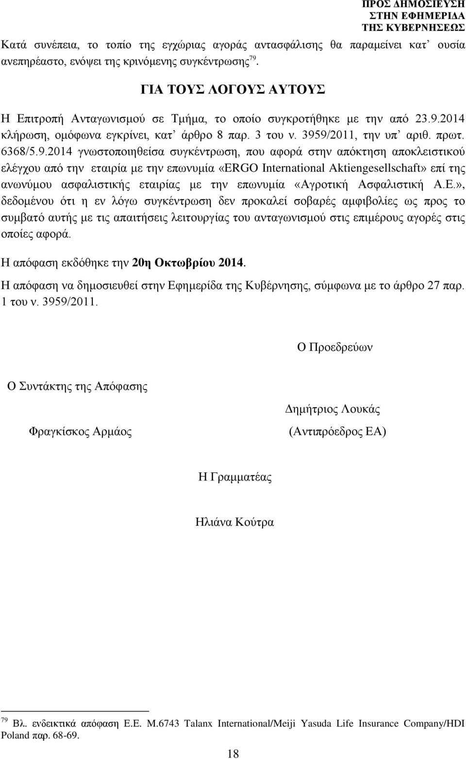 2014 κλήρωση, ομόφωνα εγκρίνει, κατ άρθρο 8 παρ. 3 του ν. 395