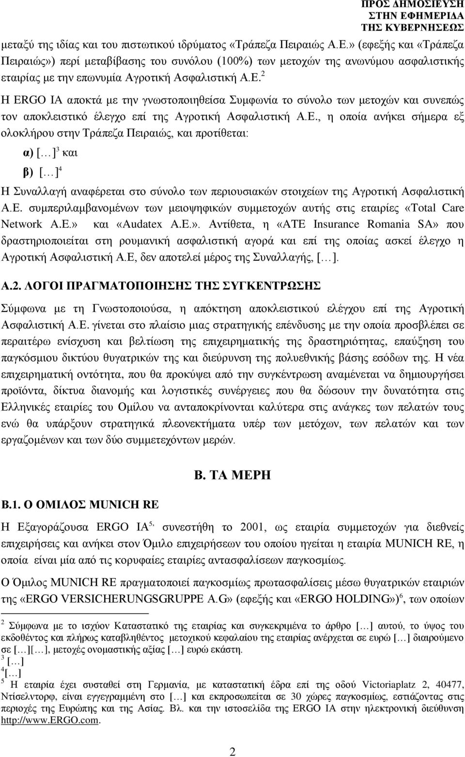 2 Η ERGO IA αποκτά με την γνωστοποιηθείσα Συμφωνία το σύνολο των μετοχών και συνεπώς τον αποκλειστικό έλεγχο επί της Αγροτική Ασφαλιστική Α.Ε.