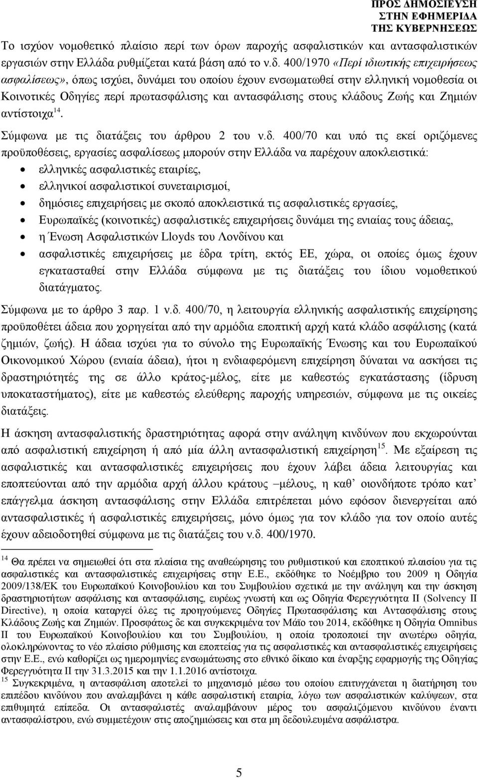 400/1970 «Περί ιδιωτικής επιχειρήσεως ασφαλίσεως», όπως ισχύει, δυνάμει του οποίου έχουν ενσωματωθεί στην ελληνική νομοθεσία οι Κοινοτικές Οδηγίες περί πρωτασφάλισης και αντασφάλισης στους κλάδους