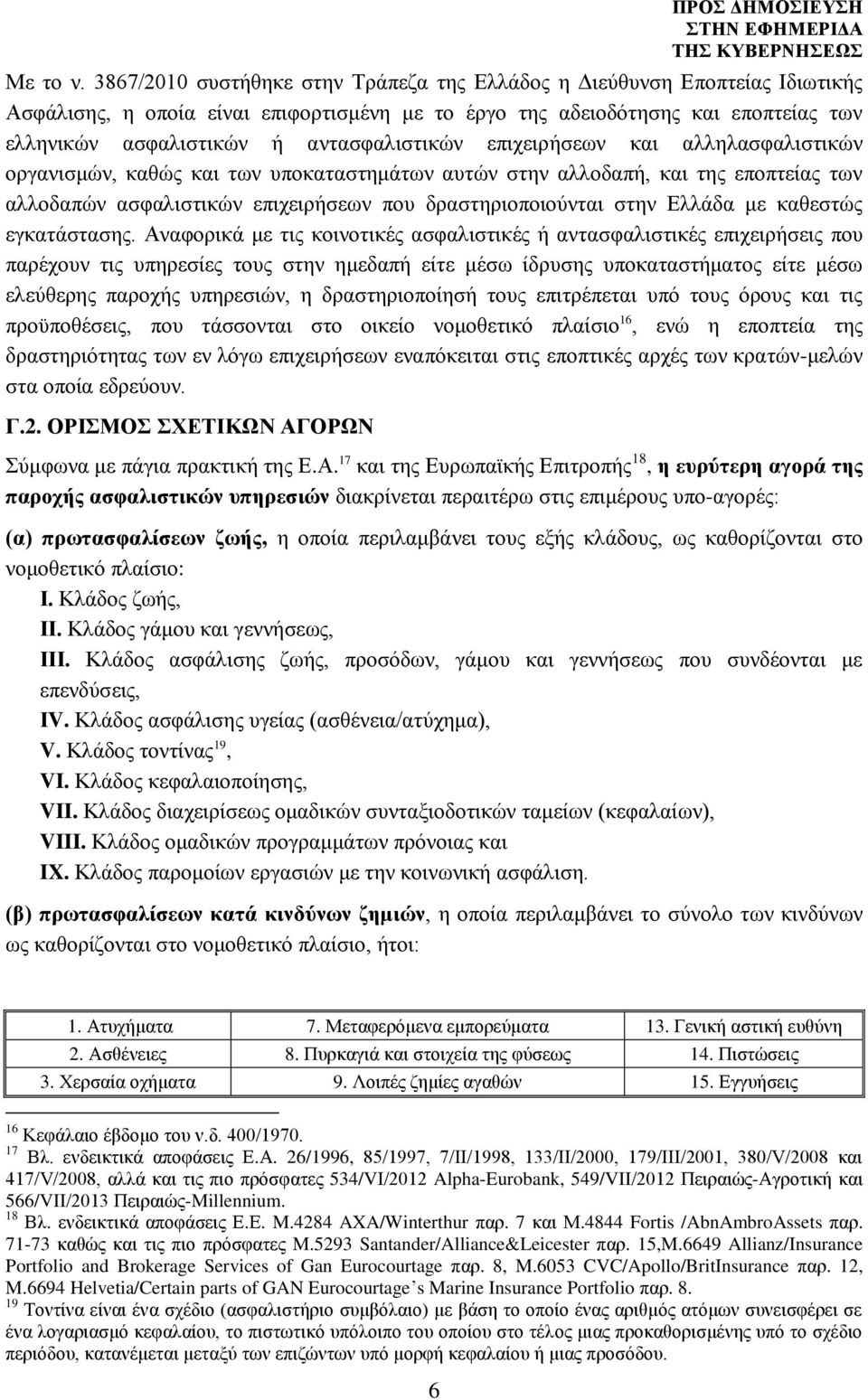 αντασφαλιστικών επιχειρήσεων και αλληλασφαλιστικών οργανισμών, καθώς και των υποκαταστημάτων αυτών στην αλλοδαπή, και της εποπτείας των αλλοδαπών ασφαλιστικών επιχειρήσεων που δραστηριοποιούνται στην