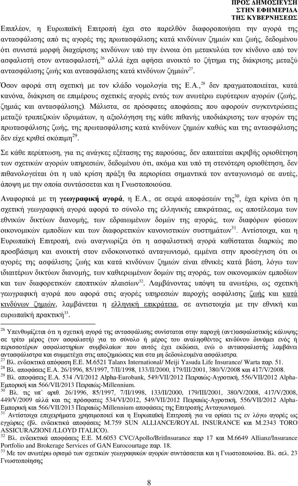 ζημιών 27. Όσον αφορά στη σχετική με τον κλάδο νομολογία της Ε.Α.