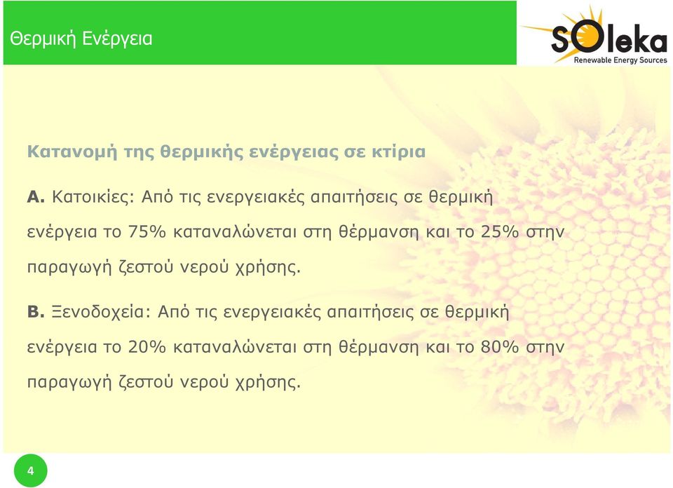 θέρµανση και το 25% στην παραγωγή ζεστού νερού χρήσης. Β.