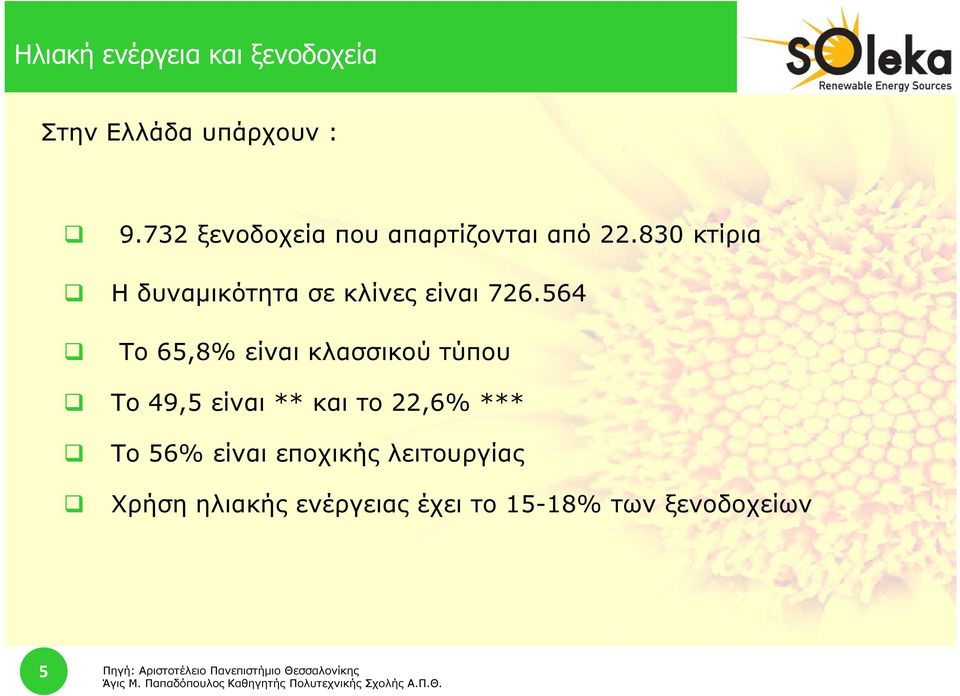 564 Το 65,8% είναι κλασσικού τύπου Το 49,5 είναι ** και το 22,6% *** Το 56% είναι εποχικής