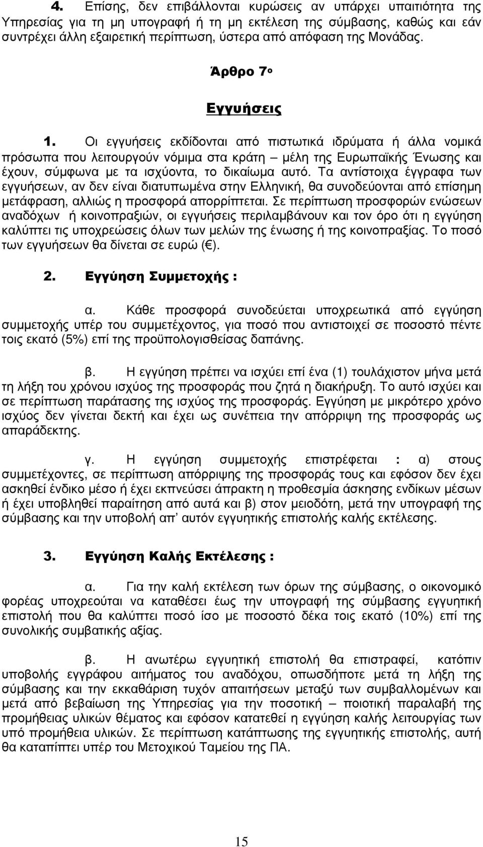 Οι εγγυήσεις εκδίδονται από πιστωτικά ιδρύµατα ή άλλα νοµικά πρόσωπα που λειτουργούν νόµιµα στα κράτη µέλη της Ευρωπαϊκής Ένωσης και έχουν, σύµφωνα µε τα ισχύοντα, το δικαίωµα αυτό.