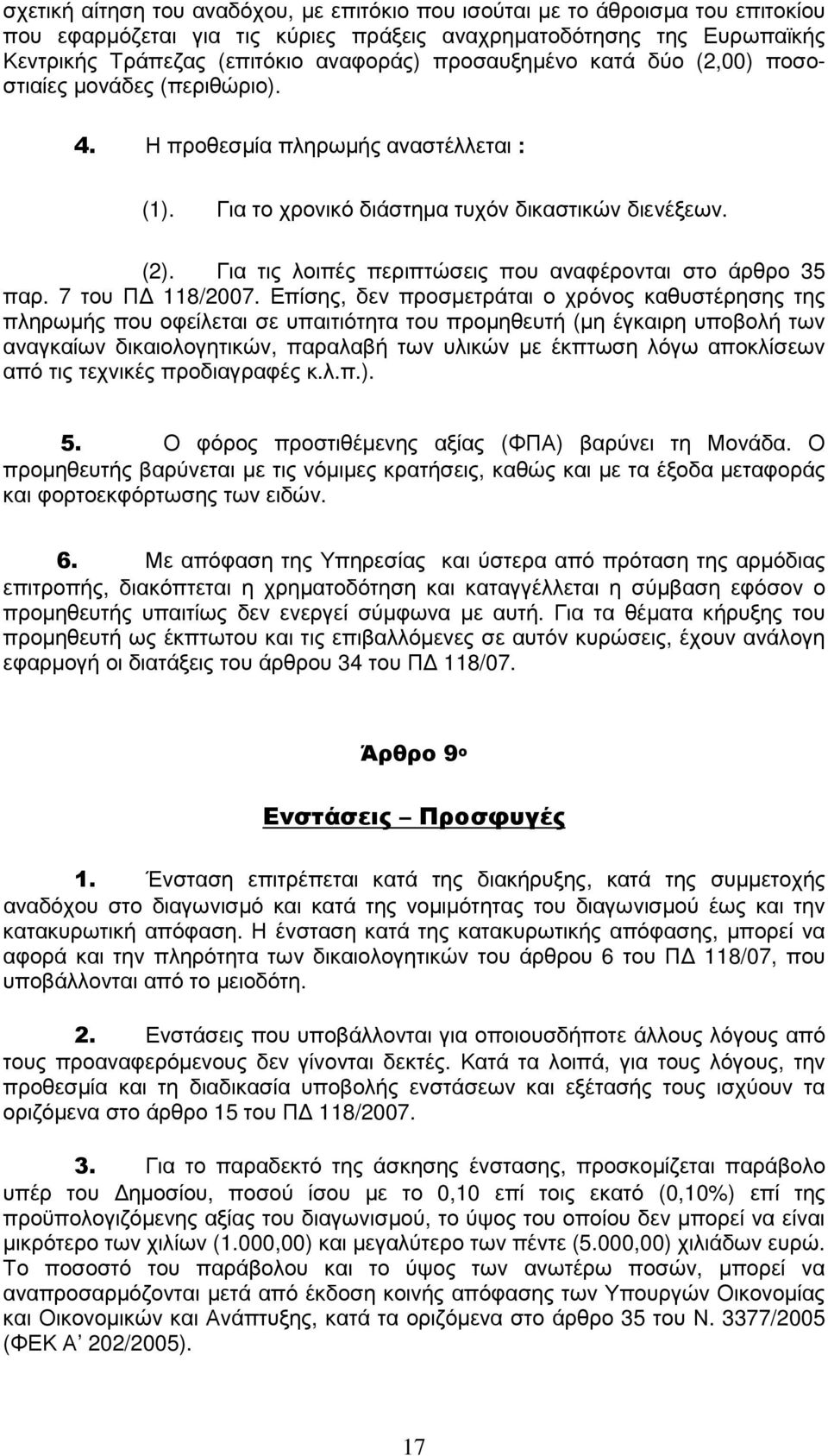 Για τις λοιπές περιπτώσεις που αναφέρονται στο άρθρο 35 παρ. 7 του Π 118/2007.