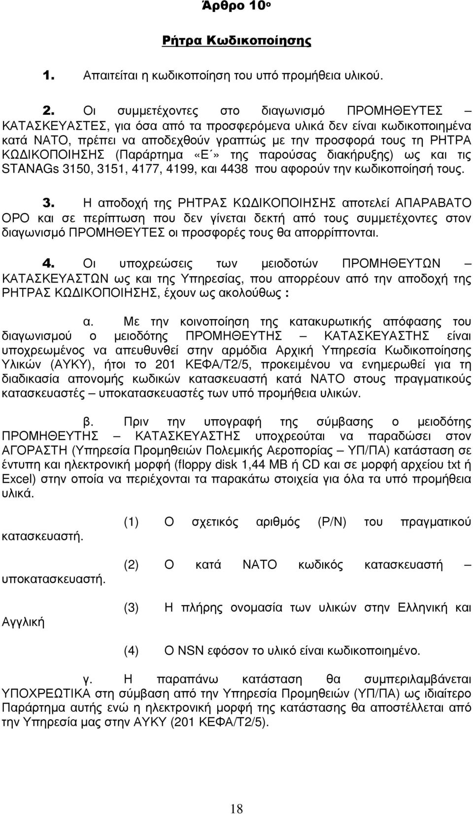 ΙΚΟΠΟΙΗΣΗΣ (Παράρτηµα «Ε» της παρούσας διακήρυξης) ως και τις STANAGs 31