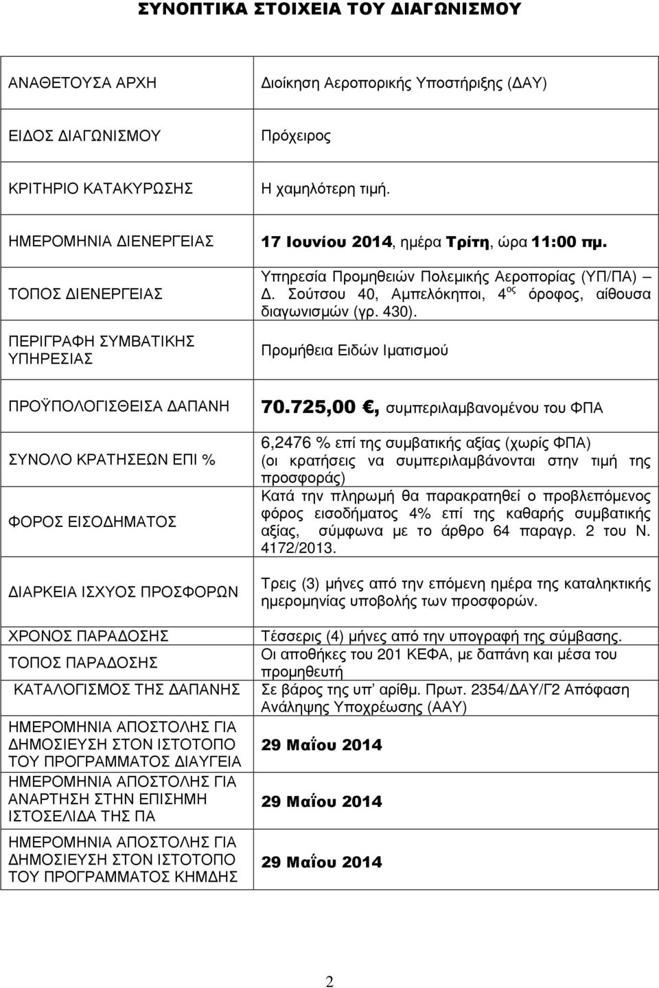 Σούτσου 40, Αµπελόκηποι, 4 ος όροφος, αίθουσα διαγωνισµών (γρ. 430).