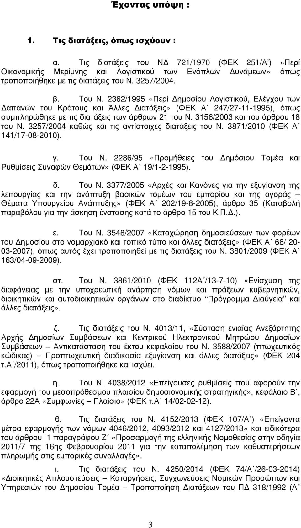 3156/2003 και του άρθρου 18 του Ν. 3257/2004 καθώς και τις αντίστοιχες διατάξεις του Ν. 3871/2010 (ΦΕΚ Α 141/17-08-2010). γ. Του Ν.