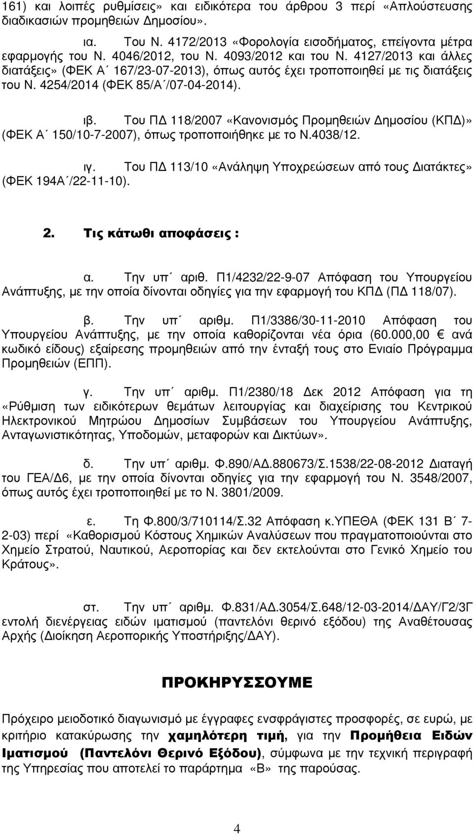 Του Π 118/2007 «Κανονισµός Προµηθειών ηµοσίου (ΚΠ )» (ΦΕΚ Α 150/10-7-2007), όπως τροποποιήθηκε µε το Ν.4038/12. ιγ. Του Π 113/10 «Ανάληψη Υποχρεώσεων από τους ιατάκτες» (ΦΕΚ 194Α /22-11-10). 2.