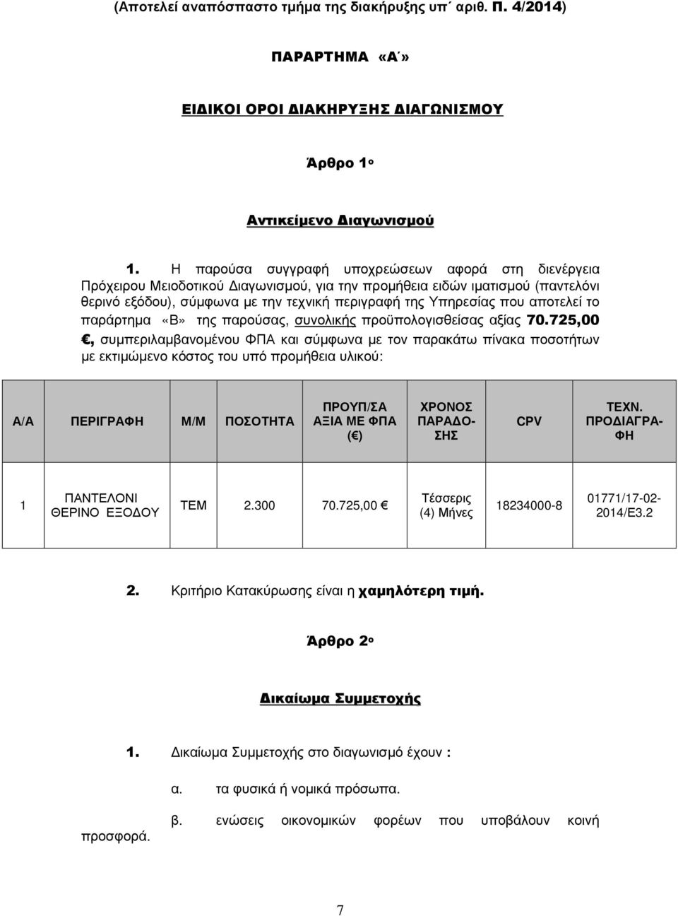 αποτελεί το παράρτηµα «Β» της παρούσας, συνολικής προϋπολογισθείσας αξίας 70.