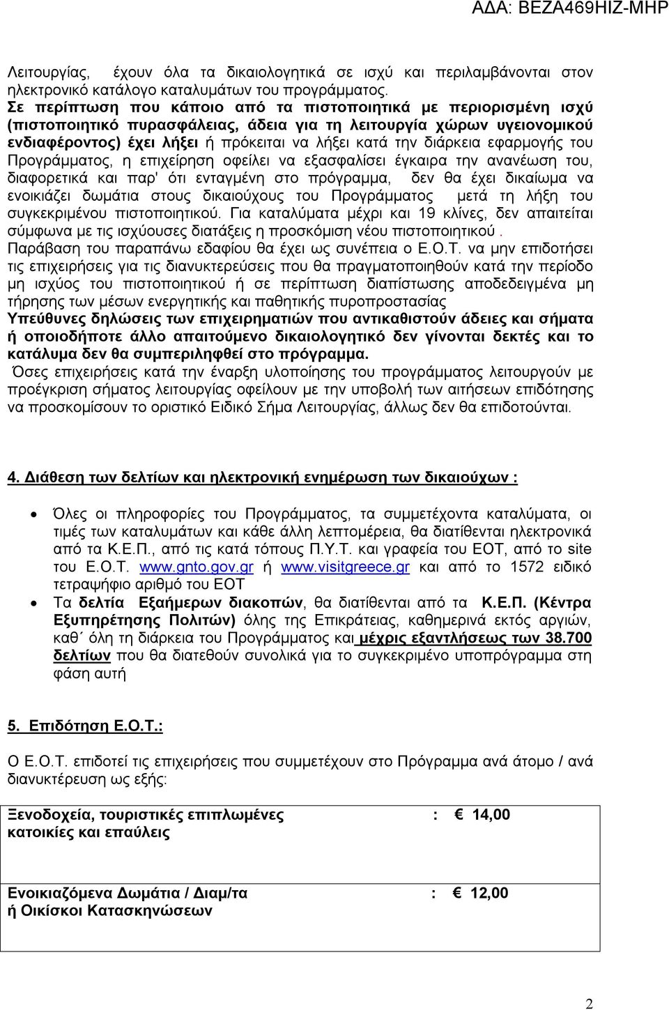 διάρκεια εφαρμογής του Προγράμματος, η επιχείρηση οφείλει να εξασφαλίσει έγκαιρα την ανανέωση του, διαφορετικά και παρ' ότι ενταγμένη στο πρόγραμμα, δεν θα έχει δικαίωμα να ενοικιάζει δωμάτια στους