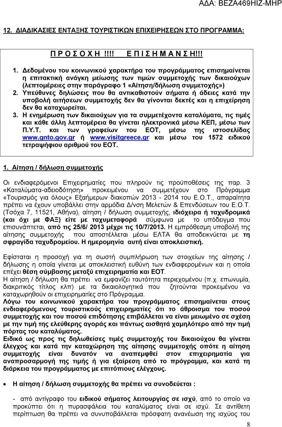 Υπεύθυνες δηλώσεις που θα αντικαθιστούν σήματα ή άδειες κατά την υποβολή αιτήσεων συμμετοχής δεν θα γίνονται δεκτές και η επιχείρηση δεν θα καταχωρείται. 3.