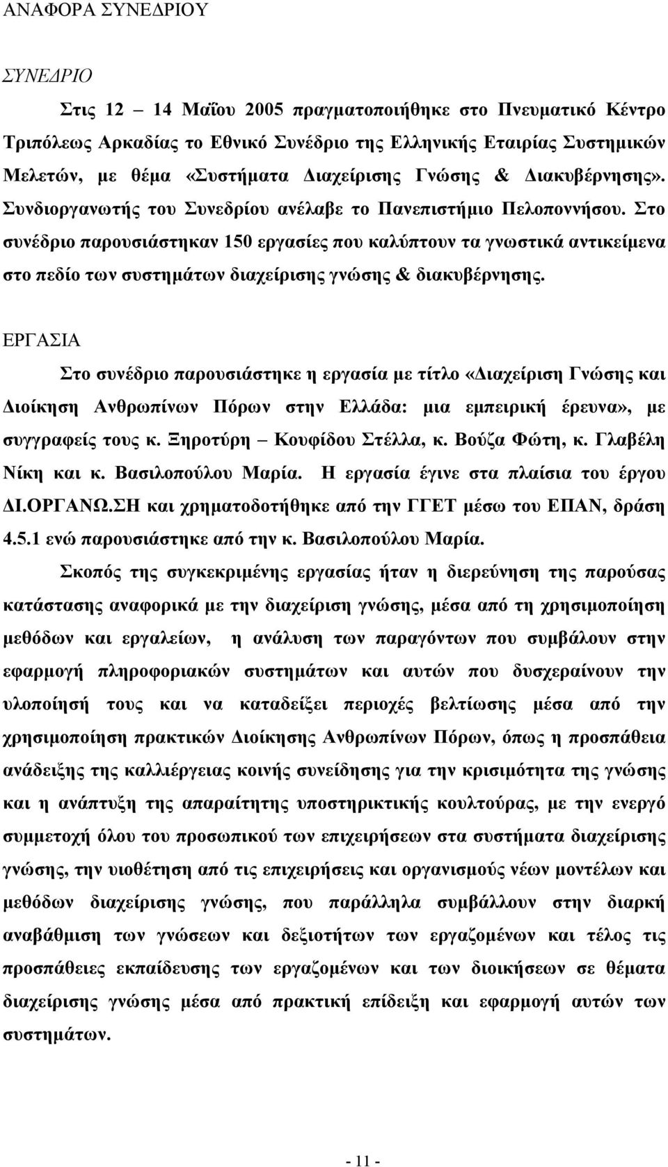 Στο συνέδριο παρουσιάστηκαν 150 εργασίες που καλύπτουν τα γνωστικά αντικείµενα στο πεδίο των συστηµάτων διαχείρισης γνώσης & διακυβέρνησης.