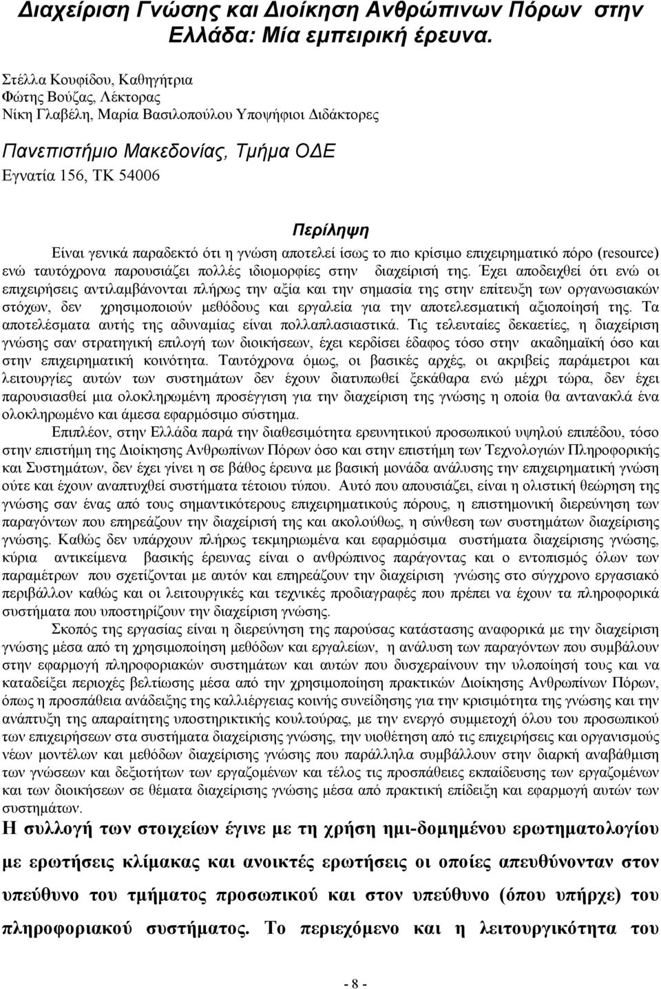 γνώση αποτελεί ίσως το πιο κρίσιµο επιχειρηµατικό πόρο (resource) ενώ ταυτόχρονα παρουσιάζει πολλές ιδιοµορφίες στην διαχείρισή της.