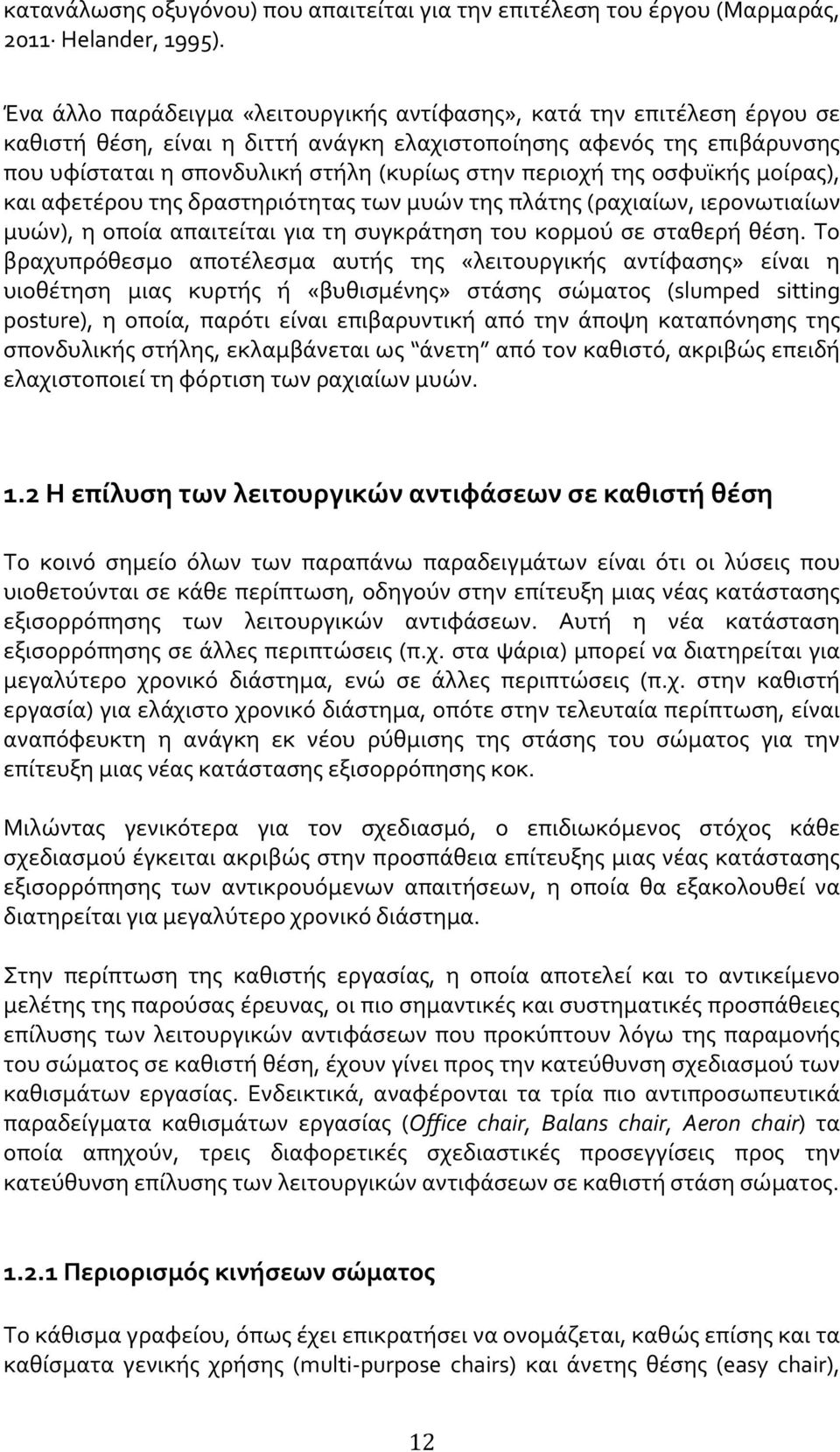 περιοχή της οσφυϊκής μοίρας), και αφετέρου της δραστηριότητας των μυών της πλάτης (ραχιαίων, ιερονωτιαίων μυών), η οποία απαιτείται για τη συγκράτηση του κορμού σε σταθερή θέση.