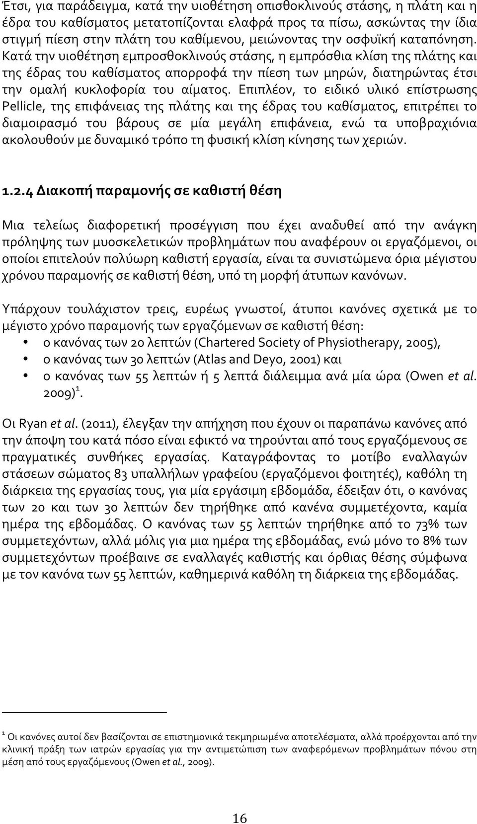 Κατά την υιοθέτηση εμπροσθοκλινούς στάσης, η εμπρόσθια κλίση της πλάτης και της έδρας του καθίσματος απορροφά την πίεση των μηρών, διατηρώντας έτσι την ομαλή κυκλοφορία του αίματος.