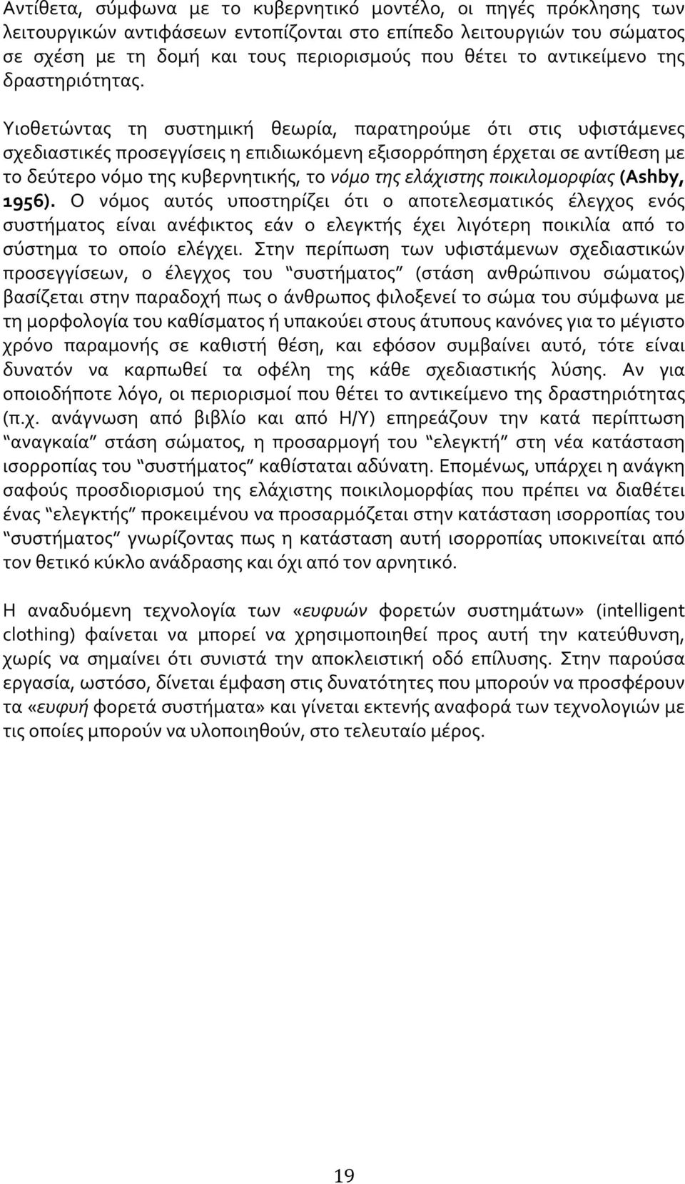 Υιοθετώντας τη συστημική θεωρία, παρατηρούμε ότι στις υφιστάμενες σχεδιαστικές προσεγγίσεις η επιδιωκόμενη εξισορρόπηση έρχεται σε αντίθεση με το δεύτερο νόμο της κυβερνητικής, το νόμο της ελάχιστης