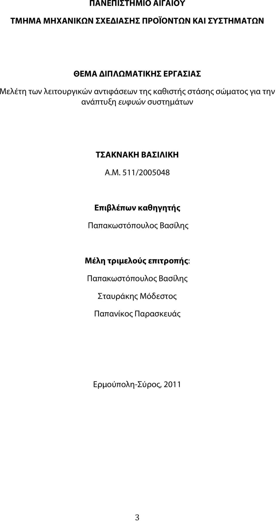 συστημάτων ΤΣΑΚΝΑΚΗ ΒΑΣΙΛΙΚΗ A.M.