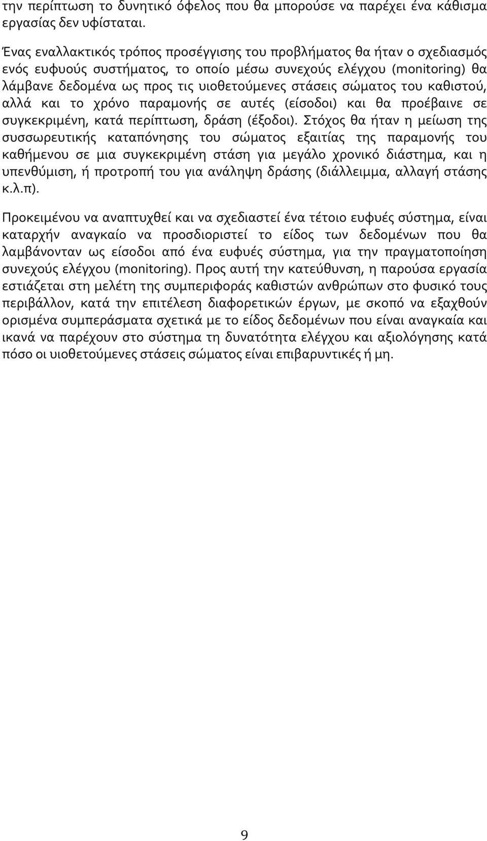 σώματος του καθιστού, αλλά και το χρόνο παραμονής σε αυτές (είσοδοι) και θα προέβαινε σε συγκεκριμένη, κατά περίπτωση, δράση (έξοδοι).