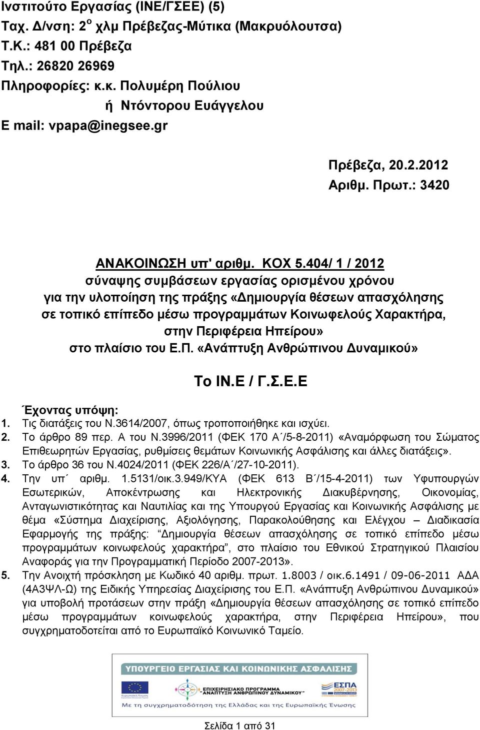 404/ 1 / 2012 ζύλαςεο ζπκβάζεσλ εξγαζίαο νξηζκέλνπ ρξόλνπ γηα ηελ πινπνίεζε ηεο πξάμεο «Γεκηνπξγία ζέζεσλ απαζρόιεζεο ζε ηνπηθό επίπεδν κέζσ πξνγξακκάησλ Κνηλσθεινύο Υαξαθηξα, ζηελ Πεξηθέξεηα