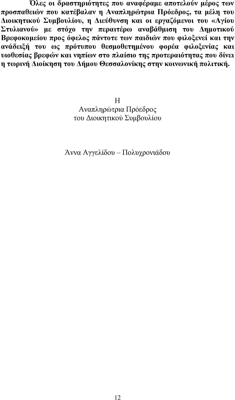 θηινμελεί θαη ηελ αλάδεημή ηνπ σο πξόηππνπ ζεζκνζεηεκέλνπ θνξέα θηινμελίαο θαη πηνζεζίαο βξεθώλ θαη λεπίσλ ζην πιαίζην ηεο πξνηεξαηόηεηαο πνπ