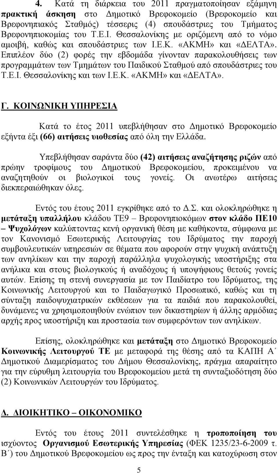 Δπηπιένλ δχν (2) θνξέο ηελ εβδνκάδα γίλνληαλ παξαθνινπζήζεηο ησλ πξνγξακκάησλ ησλ Σκεκάησλ ηνπ Παηδηθνχ ηαζκνχ απφ ζπνπδάζηξηεο ηνπ Σ.Δ.Ι. Θεζζαινλίθεο θαη ησλ Ι.Δ.Κ. «ΑΚΜΗ» θαη «ΓΔΛΣΑ». Γ.