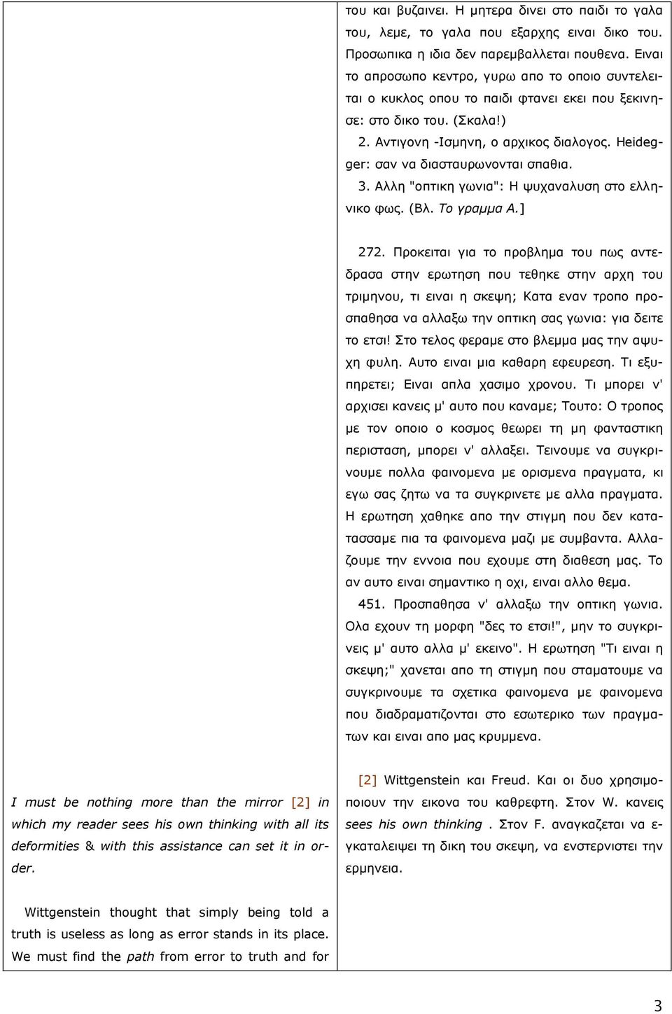 Heidegger: ζαλ λα δηαζηαπξσλνληαη ζπαζηα. 3. Αιιε "νπηηθε γσληα": Η ςπραλαιπζε ζην ειιεληθν θσο. (Βι. Το γραμμα Α.] 272.