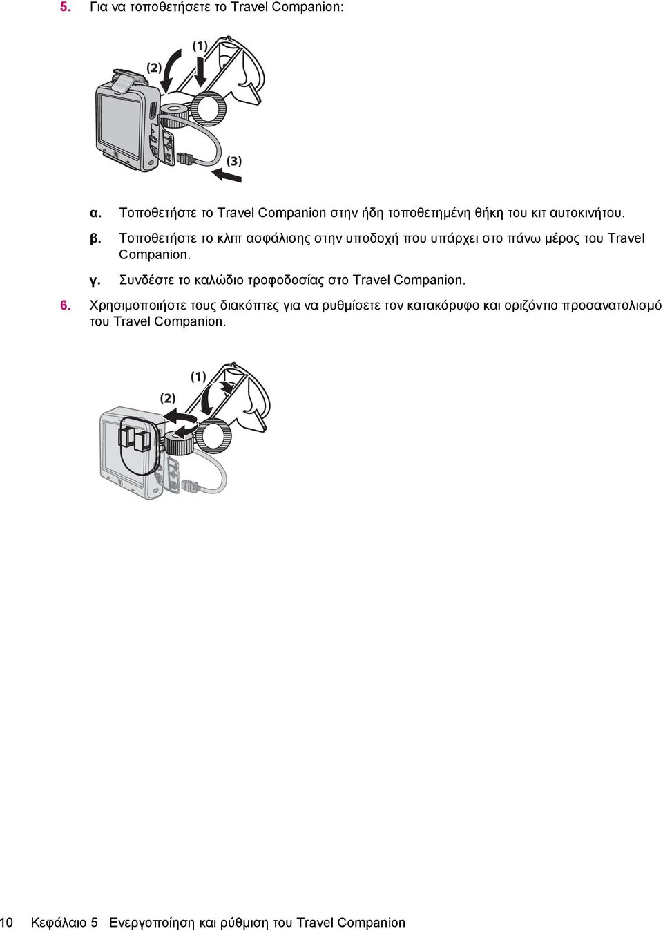 Τοποθετήστε το κλιπ ασφάλισης στην υποδοχή που υπάρχει στο πάνω µέρος του Travel Companion. γ.