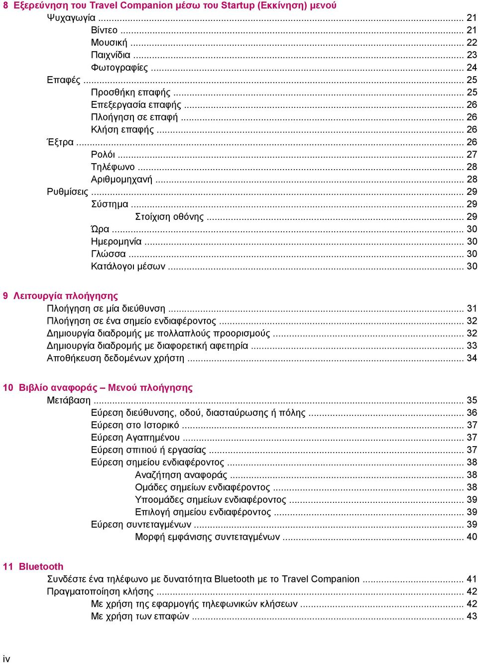 .. 30 Κατάλογοι µέσων... 30 9 Λειτουργία πλοήγησης Πλοήγηση σε µία διεύθυνση... 31 Πλοήγηση σε ένα σηµείο ενδιαφέροντος... 32 ηµιουργία διαδροµής µε πολλαπλούς προορισµούς.