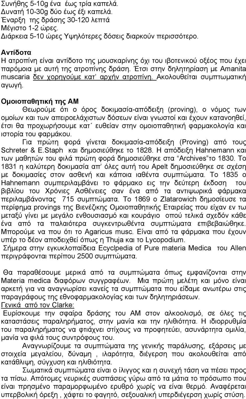 Ακολουθείται συµπτωµατική αγωγή.