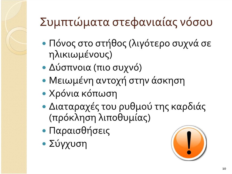 αντοχή στην άσκηση Χρόνια κόπωση Διαταραχές του ρυθμού