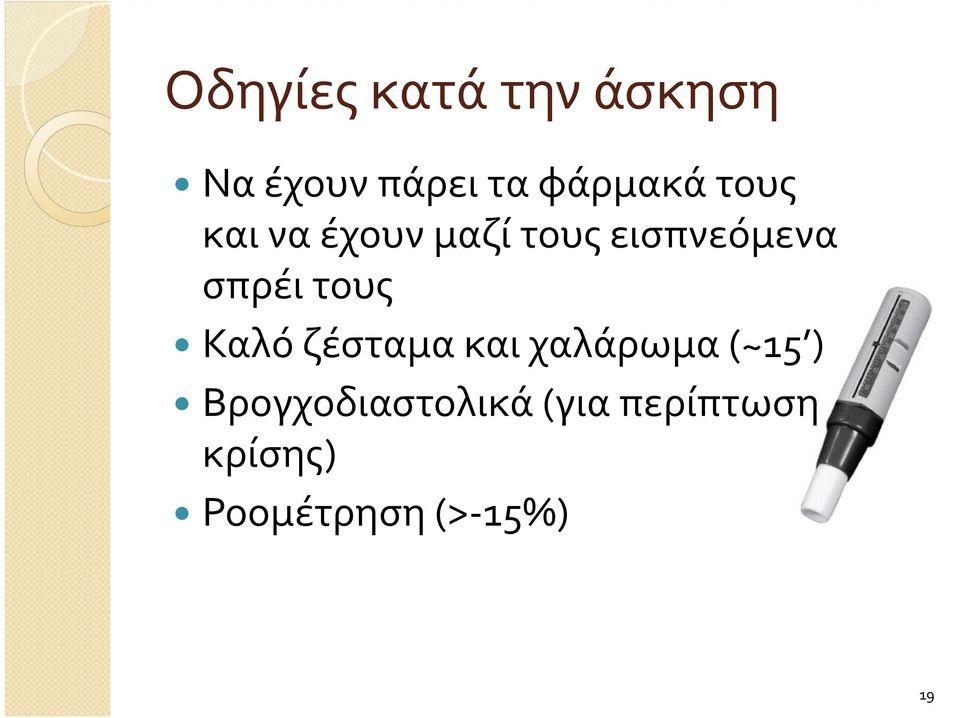 σπρέι τους Καλό ζέσταμα και χαλάρωμα (~15 )