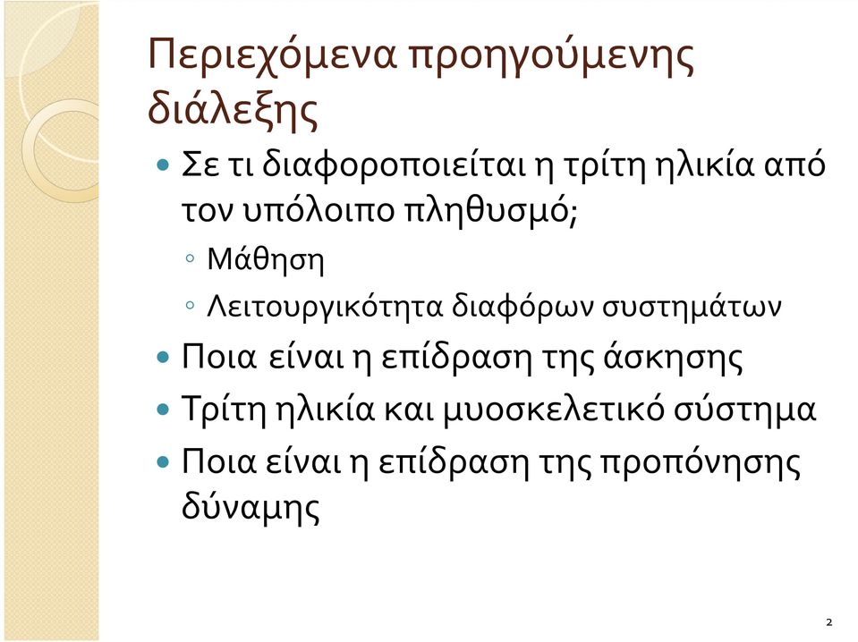 διαφόρων συστημάτων Ποια είναι η επίδραση της άσκησης Τρίτη