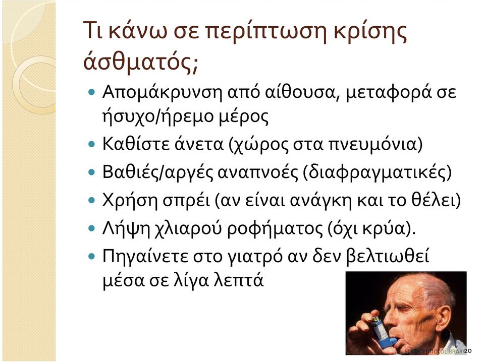 (διαφραγματικές) Χρήση σπρέι (αν είναι ανάγκη και το θέλει) Λήψη χλιαρού