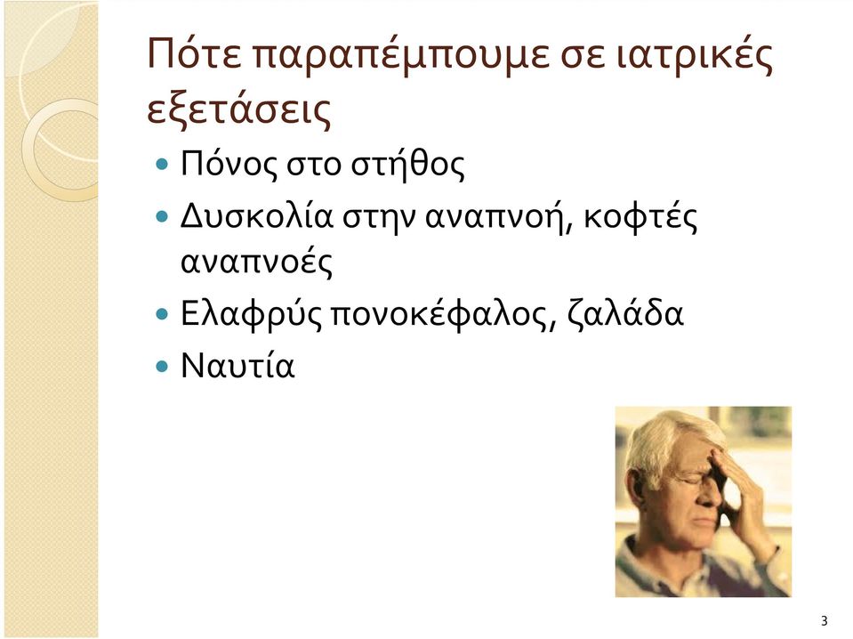 Δυσκολία στην αναπνοή, κοφτές