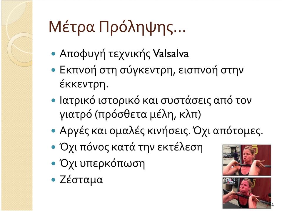 Ιατρικό ιστορικό και συστάσεις από τον γιατρό (πρόσθετα μέλη,