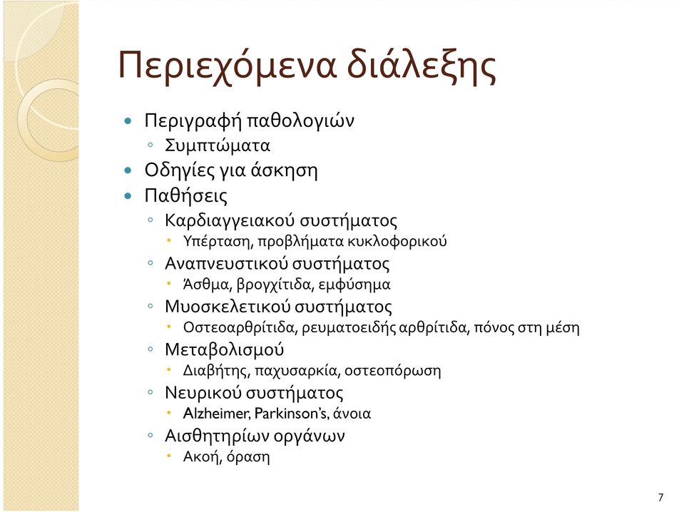 Μυοσκελετικού συστήματος Οστεοαρθρίτιδα, ρευματοειδής αρθρίτιδα, πόνος στη μέση Μεταβολισμού