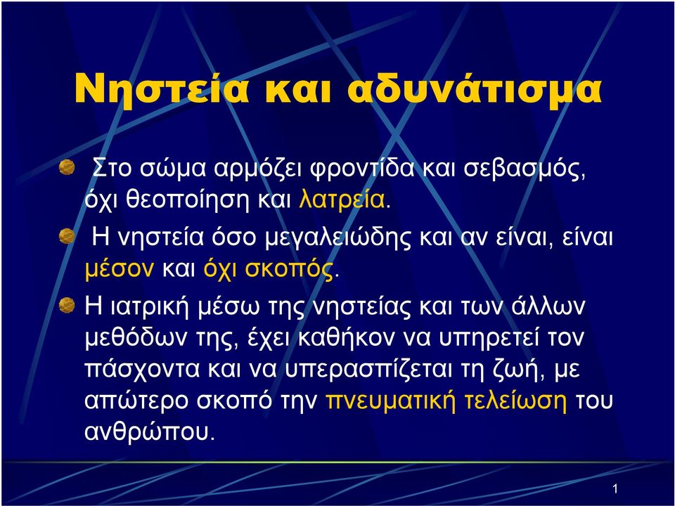 Ηιατρικήμέσωτηςνηστείαςκαιτωνάλλων μεθόδων της, έχει καθήκον να υπηρετεί τον