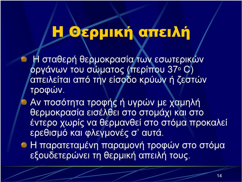 Αν ποσότητα τροφής ή υγρών με χαμηλή θερμοκρασία εισέλθει στο στομάχι και στο έντερο χωρίς να