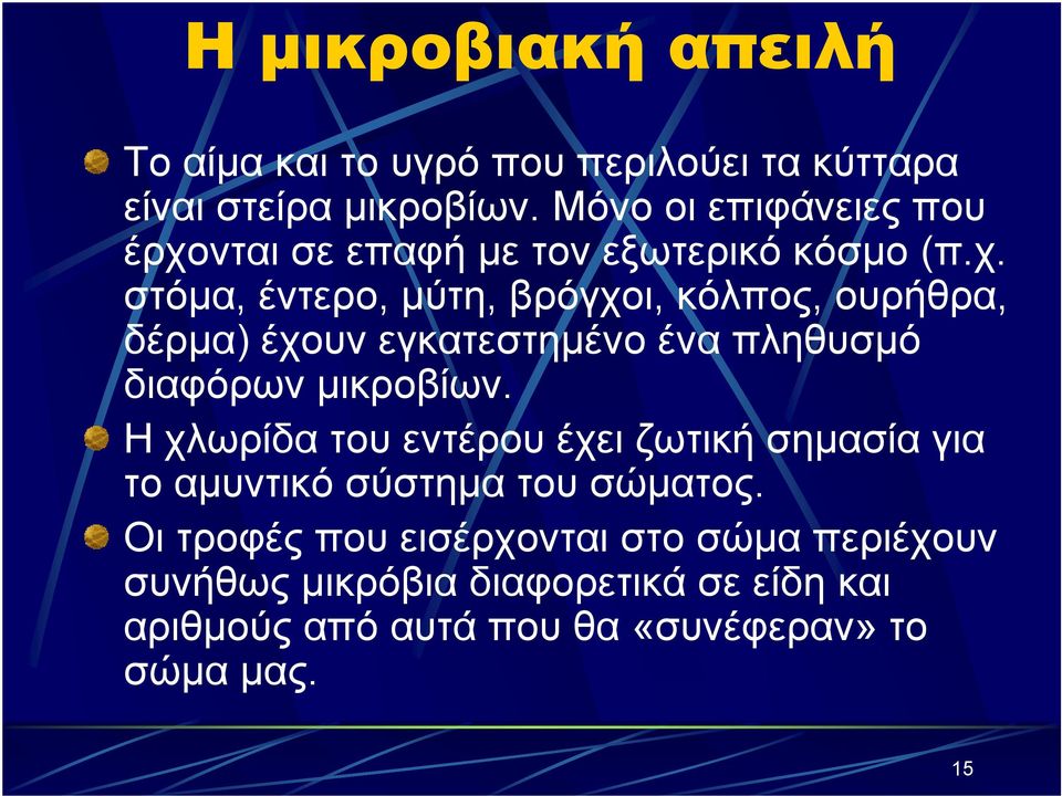 νται σε επαφή με τον εξωτερικό κόσμο (π.χ.