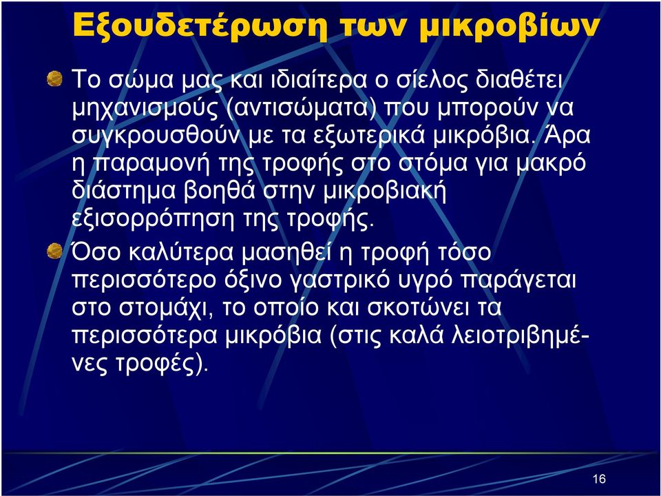 Άρα η παραμονή της τροφής στο στόμα για μακρό διάστημα βοηθά στην μικροβιακή εξισορρόπηση της τροφής.