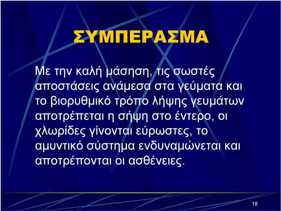 αποτρέπεται η σήψη στο έντερο, οι χλωρίδες γίνονται