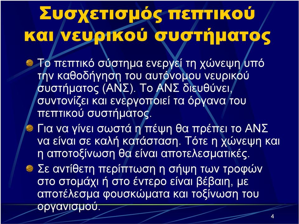 Για να γίνει σωστά η πέψη θα πρέπει το ΑΝΣ να είναι σε καλή κατάσταση.