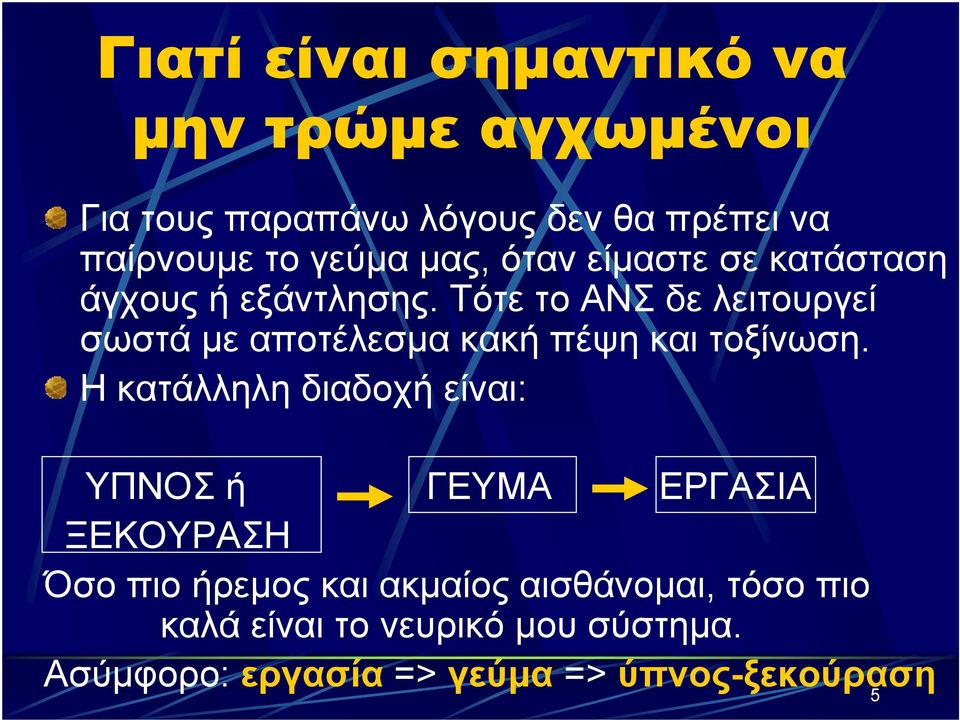 Τότε το ΑΝΣ δε λειτουργεί σωστά με αποτέλεσμα κακή πέψη και τοξίνωση.